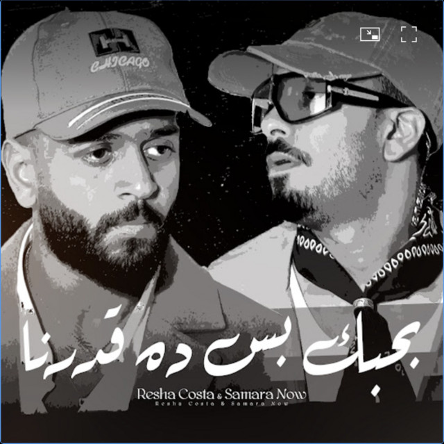 کاور آهنگ Bahebk Bas Dah Qadarna از Samara Now, Resha Costa