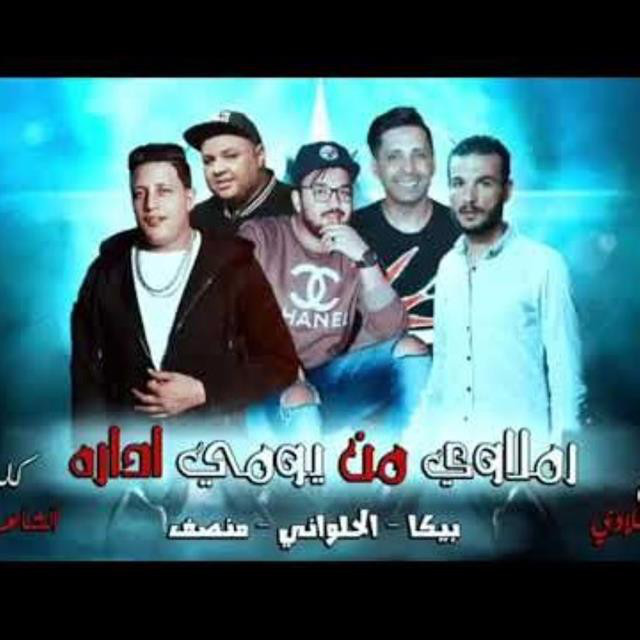 کاور آهنگ Mahragan Ramlawy Mn Yomy Edara از Hamo Bika, El Halawani, Monsef