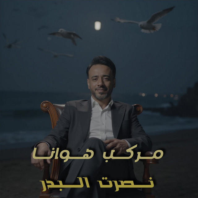 کاور آهنگ Markab Hawana از Nasrat Al Badr