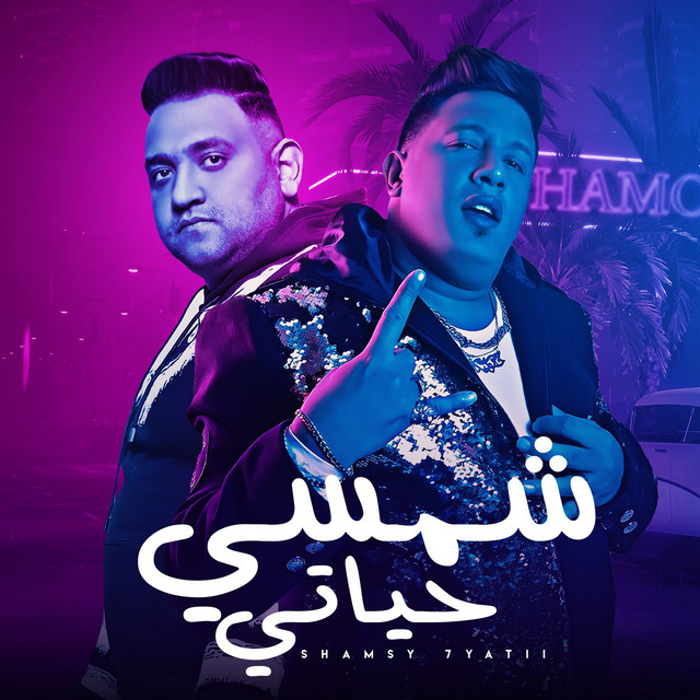 کاور آهنگ شمس حياتى از Mody Amin, Hamo Bika