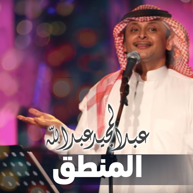 کاور آهنگ Al Manteq از Abdul Majeed Abdullah