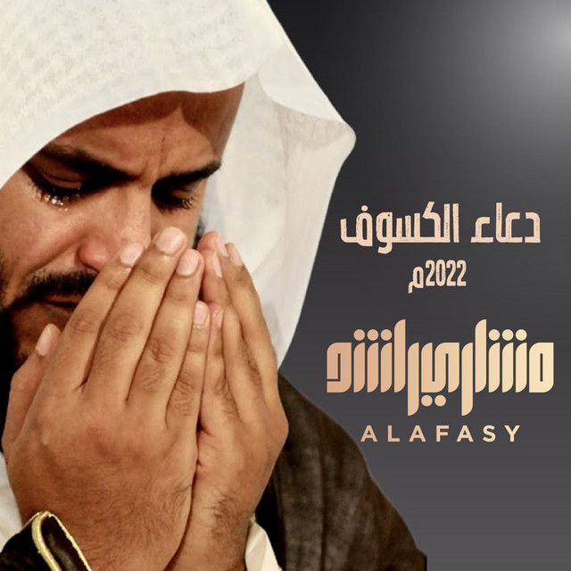 کاور آهنگ دعاء الكسوف ٢٠٢٢م از Mishari Rashid Alafasy