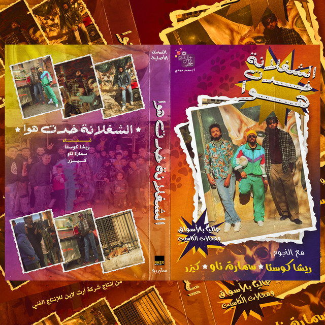 کاور آهنگ الشغلانه خدت هوا از Samara Now, Resha Costa, Abd Alla Kaizer