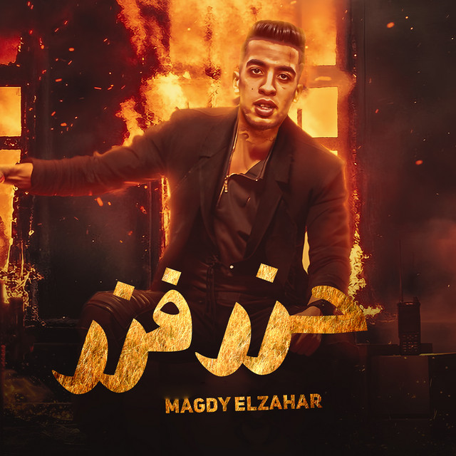 کاور آهنگ حزر فزر از Magdy El Zahar