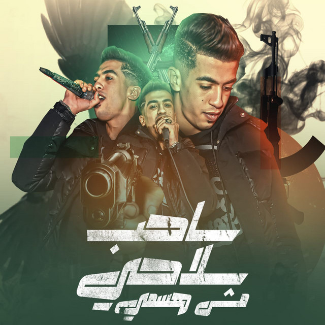 کاور آهنگ ساحب سلاحي مش هسمي از Magdy El Zahar