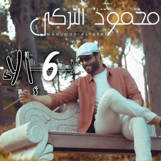 کاور آهنگ B6ela از Mahmoud Al Turky