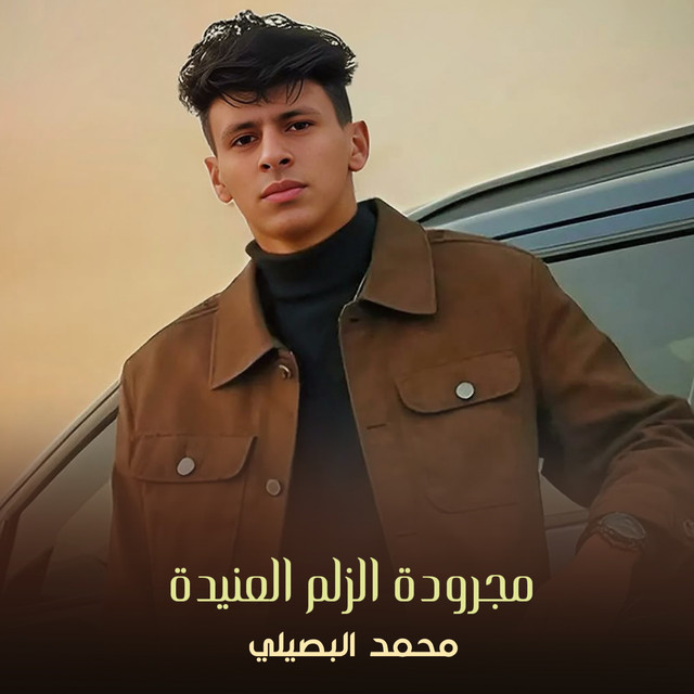 کاور آهنگ مجرودة الزلم العنيدة از Mohamed El Basily