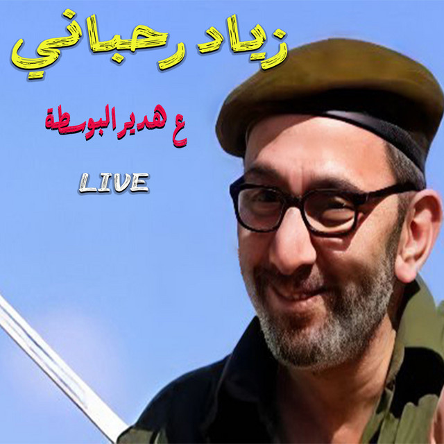 کاور آهنگ 3A Hadir Lbosta - Live از Ziad Rahbani