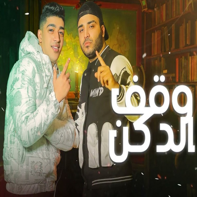 کاور آهنگ وقف الدكن ( طلقات تنسف بلاد عابره القارات ) از Eslam Kabonga, Hoda Boda