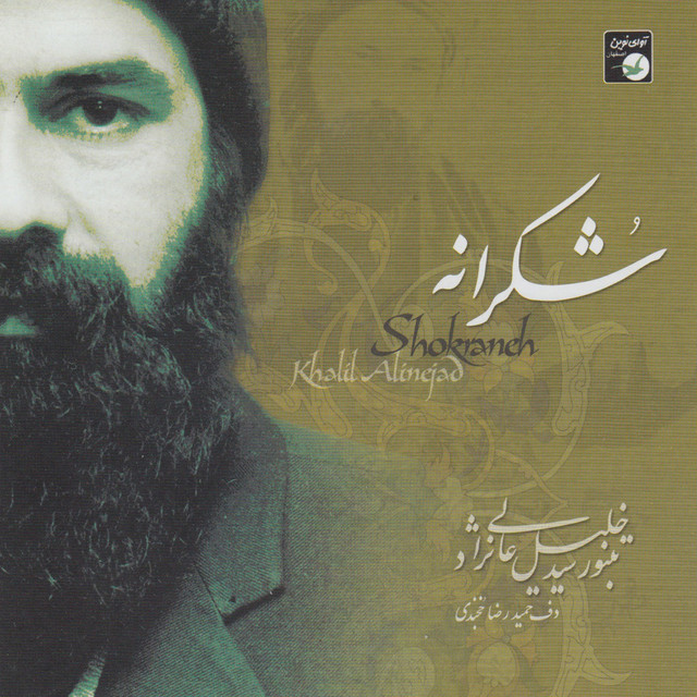 کاور آلبوم شکرانه از سید خلیل عالی نژاد