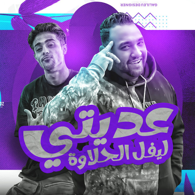 کاور آهنگ عديتي ليفل الحلاوة از Mody Amin, 7l2olo
