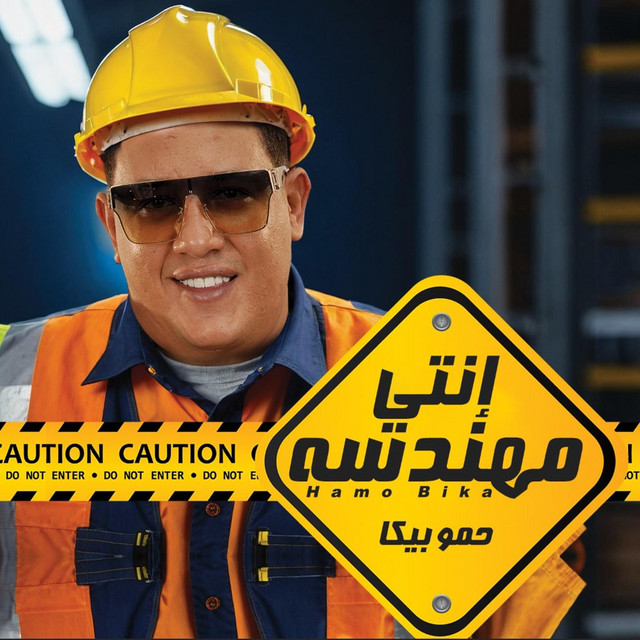 کاور آهنگ انتي مهندسه از Hamo Bika