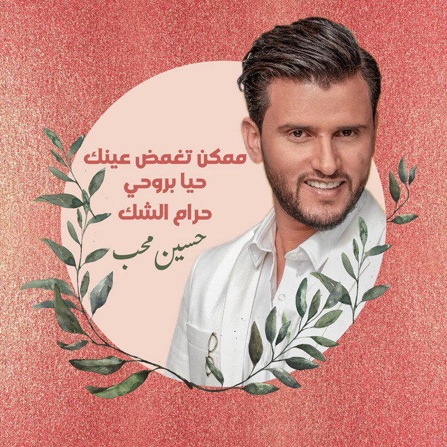کاور آهنگ 7aya Be Ro7i 7aya از Hussain Moheb