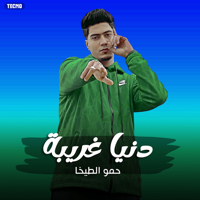 کاور آهنگ دنيا غريبة از Hamo ElTikha