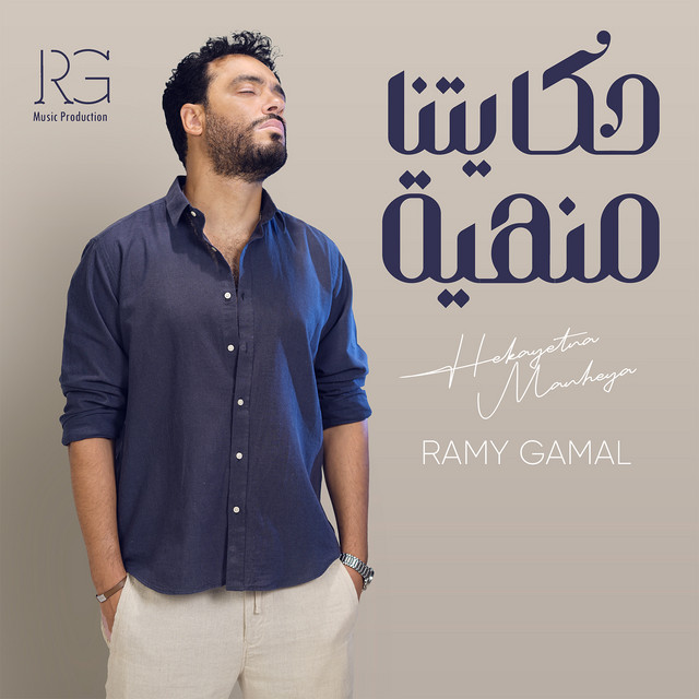کاور آهنگ حكايتنا منهيه از Ramy Gamal