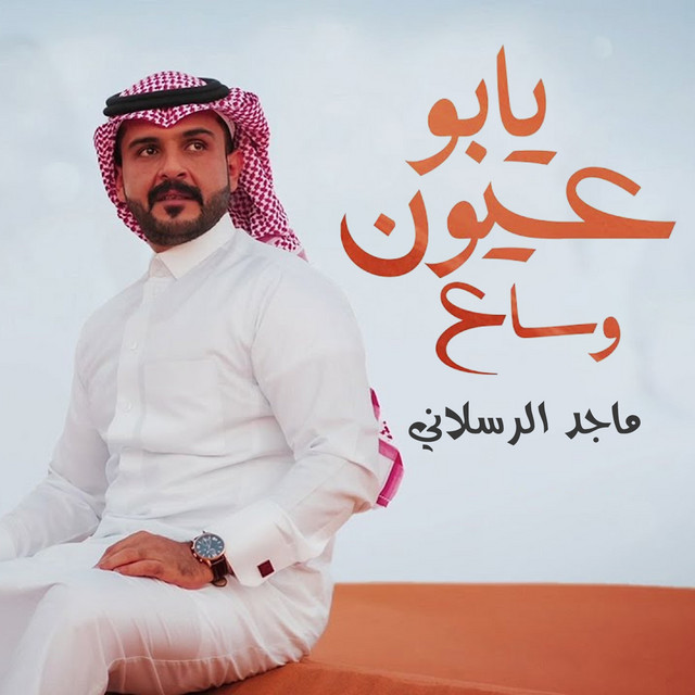 کاور آهنگ يابو عيون وساع از Majed Alrslani