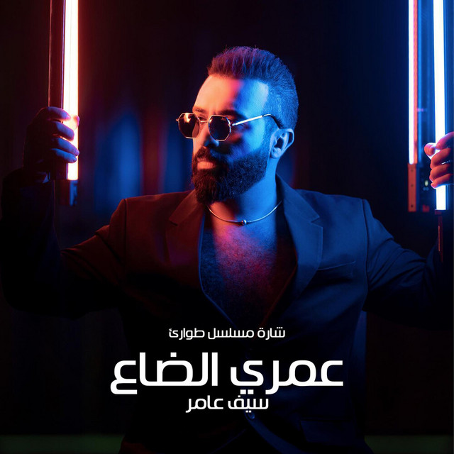 کاور آهنگ عمري الضاع از Saif Amer
