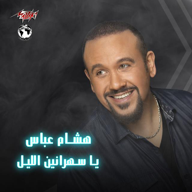 کاور آهنگ Ya Sahranin El Leil از Hisham Abbas