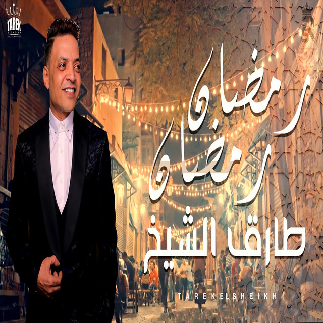 کاور آهنگ رمضان رمضان از Tarek El Sheikh