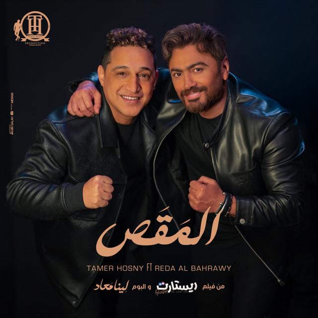 کاور آهنگ المقص - من فيلم ريستارت و البوم لينا معاد از Reda El Bahrawy, Tamer Hosny