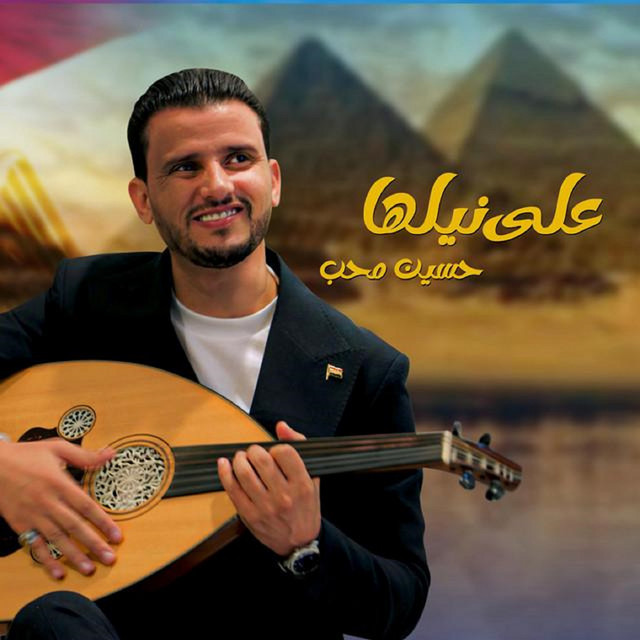 کاور آهنگ Ala Nilaha از Hussain Moheb