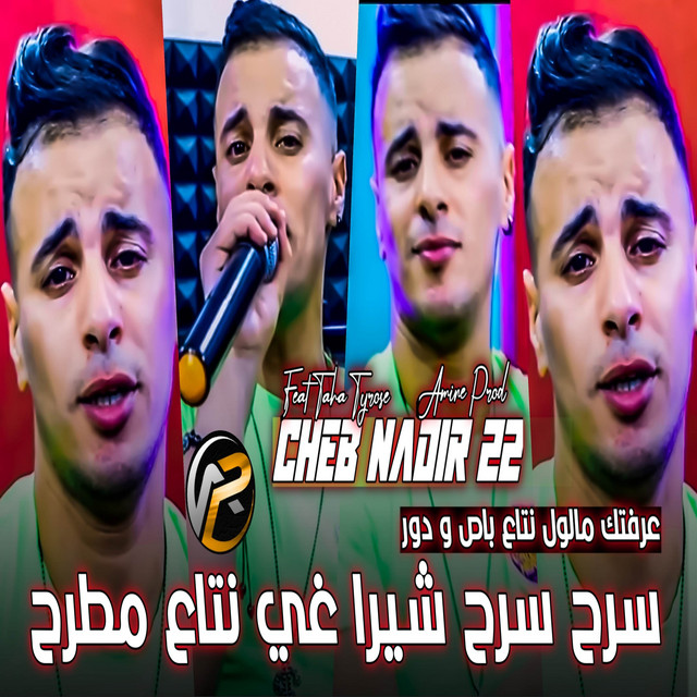 کاور آهنگ شيرا غي نتاع مطرح از Cheb Nadir 22