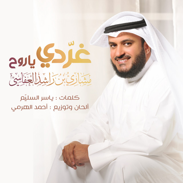 کاور آهنگ غردي يا روح از Mishari Rashid Alafasy