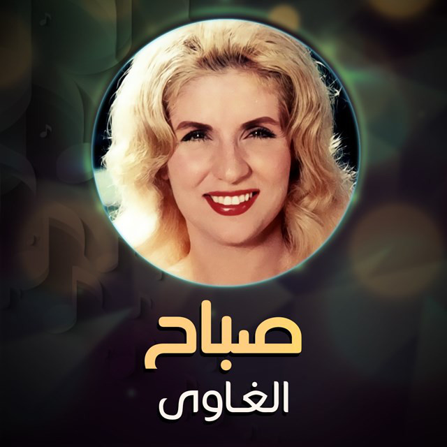 کاور آهنگ al-Ghawi از Sabah