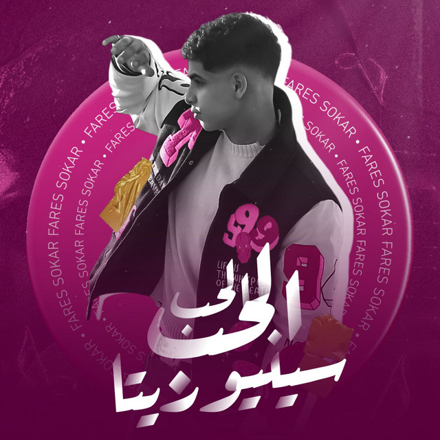 کاور آهنگ الحب الحب سنيوريتا از Fares Sokar - فارس سكر