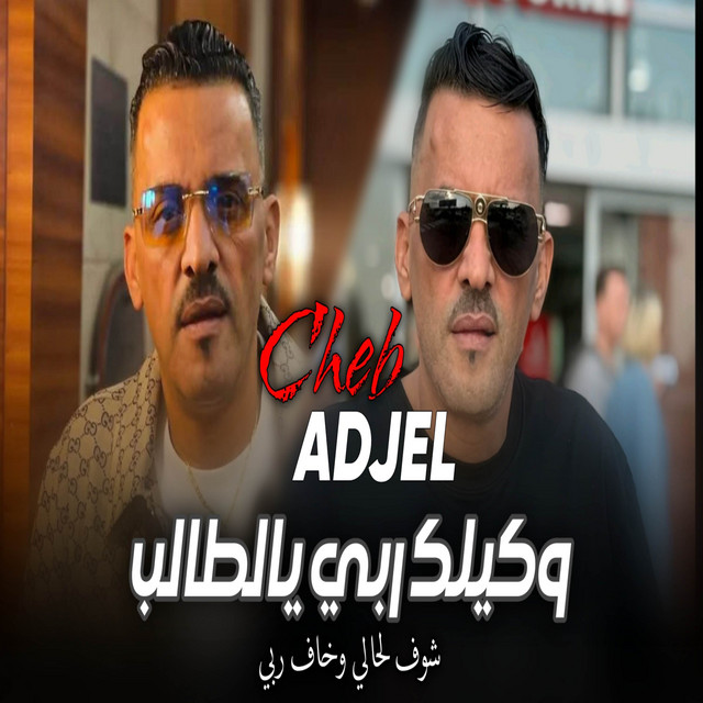 کاور آهنگ Wkilak Rabi Ya Taleb از Cheb Adjel