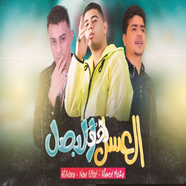 کاور آهنگ العسل هو البصل از Ahmed Moza, Ali Adora, Nour Eltot