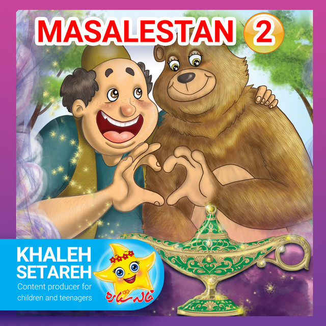 کاور آلبوم خاله ستاره (ماسلستان، بخش ۲) از خاله ستاره