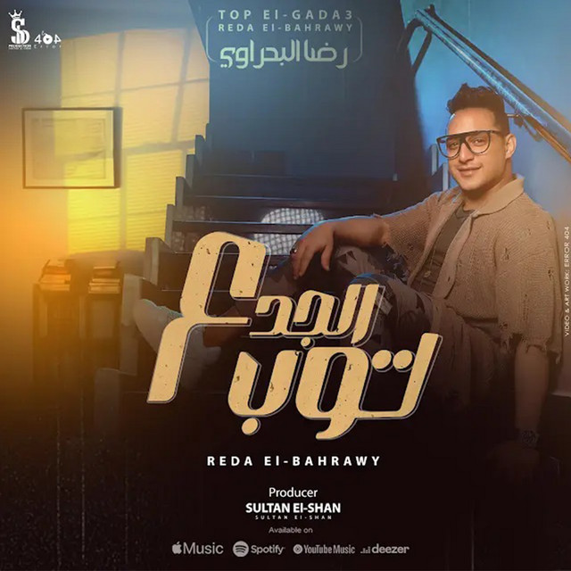 کاور آهنگ توب الجدع از Reda El Bahrawy, Sultan Elshan