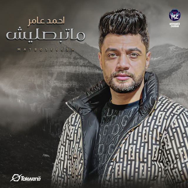 کاور آهنگ ماتبصليش از Ahmed Amer