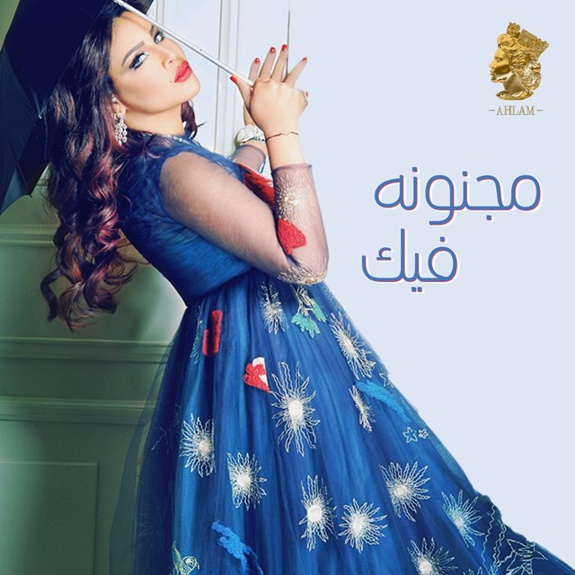 کاور آهنگ مجنونه فيك از Ahlam
