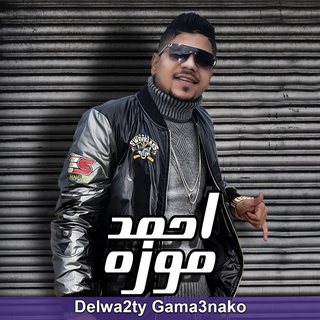 کاور آهنگ دلوقتي جمعناكم از Ahmed Moza