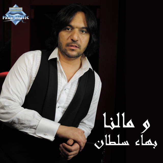کاور آلبوم Wo Malna از Bahaa Sultan