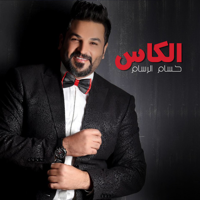 کاور آهنگ Alkas از Husam Al Rassam
