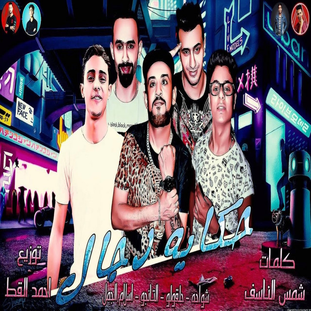 کاور آهنگ حكايه دجال از El Tango, Shawaha, 7l2olo, Eslam El Gamal