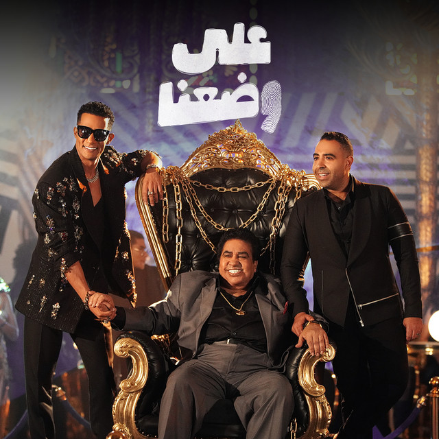 کاور آهنگ على وضعنا از Mohamed Ramadan, Ahmed Adaweya, Mohamed Adaweya