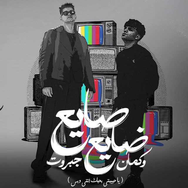 کاور آهنگ صايع ضايع وكمان جبروت ( يا حبيبتي بحبك انتي وبس ) از Ameen Khattab, Karim Cristiano