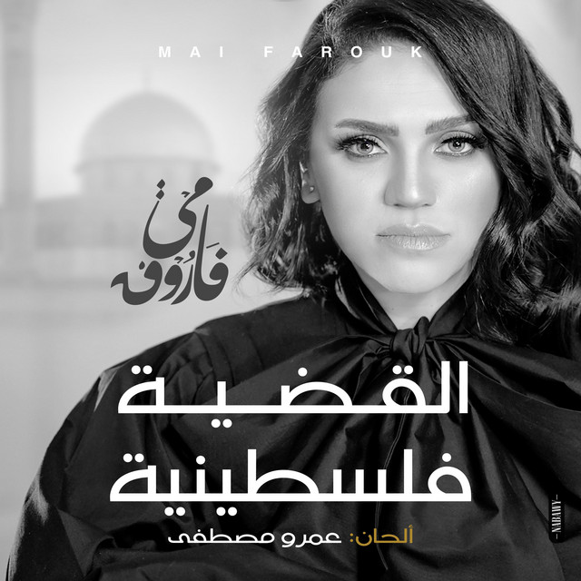 کاور آهنگ القضية فلسطينية از Amr Mostafa