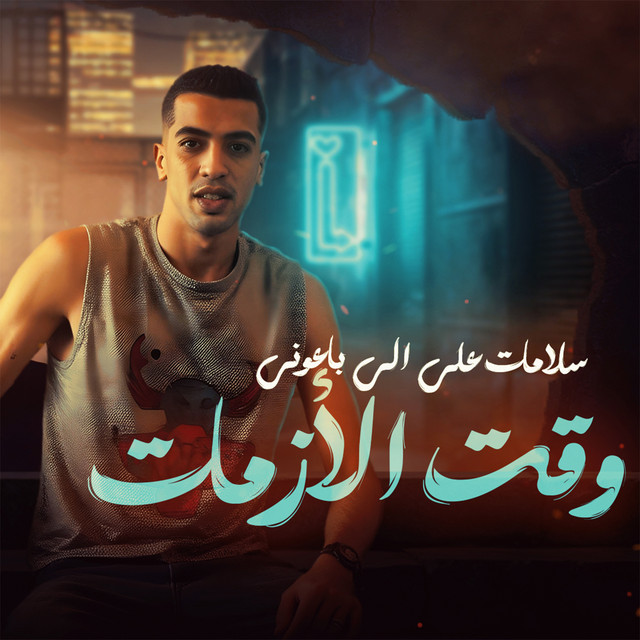 کاور آهنگ سلامات على الى باعونى وقت الأزمات از Magdy El Zahar