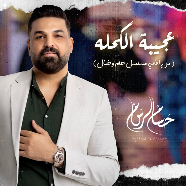 کاور آهنگ Ajeeba Alkhla ( Men Musalsal Helm We Khayal ) از Husam Al Rassam