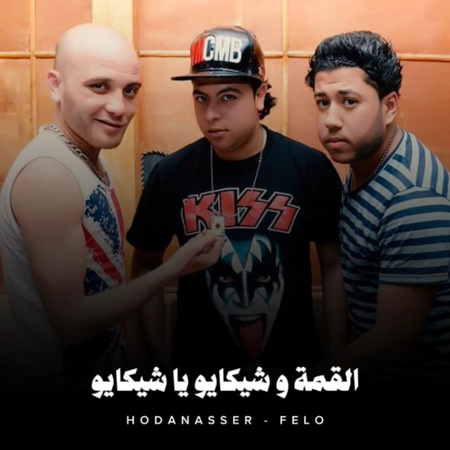 کاور آهنگ القمة و شيكايو يا شيكايو از Hoda Nasser, Felo