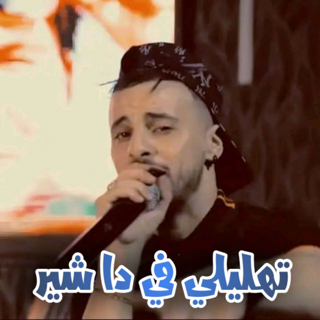 کاور آهنگ Thalili Fi Da Chir از Cheb Nadir 22