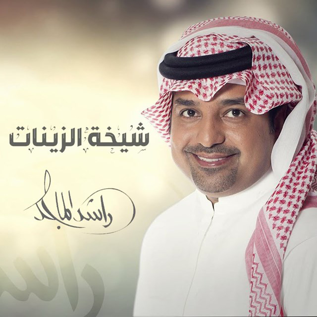 کاور آهنگ Sheikhat Alzeenat از Rashed Al-Majed