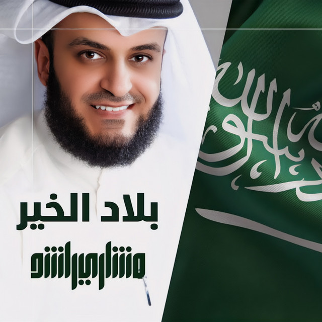 کاور آهنگ بلاد الخير تسجيل جديد 2023 از Mishari Rashid Alafasy