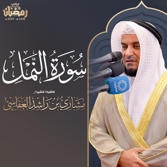 کاور آهنگ سورة النمل تراويح 1446هـ - 2025م از Mishari Rashid Alafasy