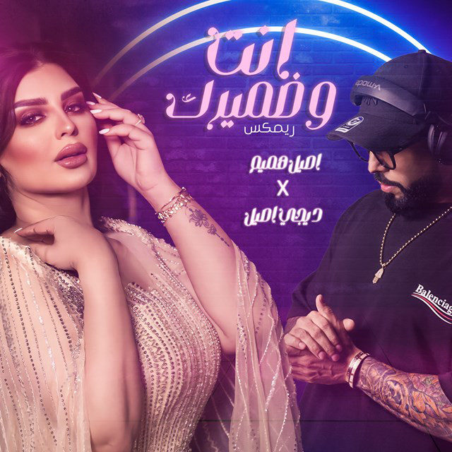 کاور آهنگ Enta W Thamrak ( Remix ) از Aseel Hameem, DJ Aseel